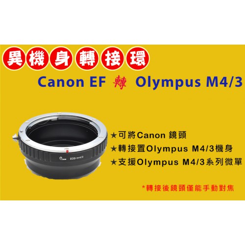 CANON EF 鏡頭轉 Olympus Micro M 4/3 機身轉接環